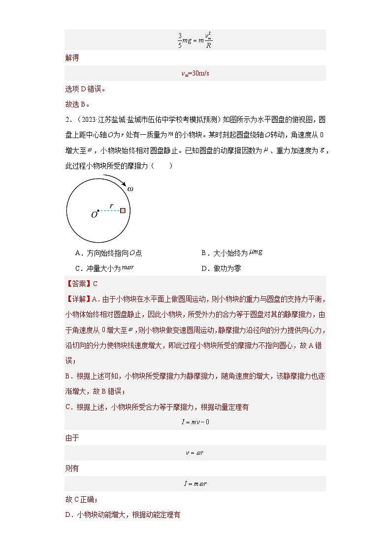 高考物理一轮复习考点巩固练习第21讲 圆周运动的临界问题(解析版)第2页