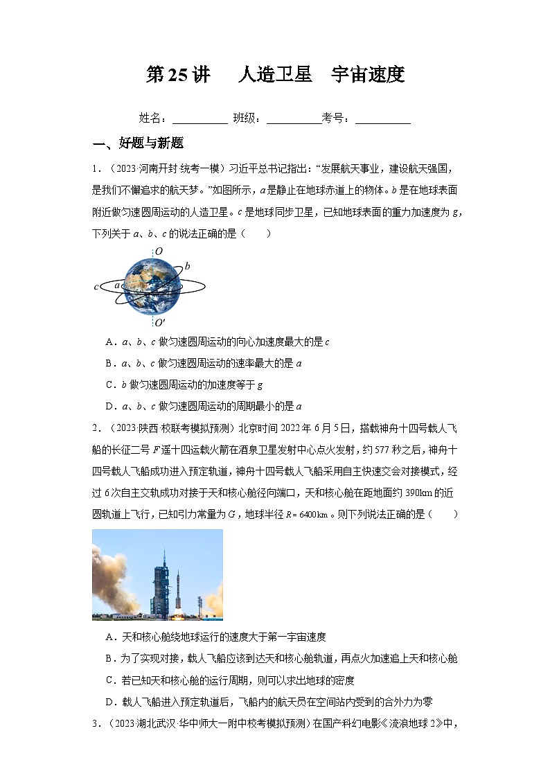 高考物理一轮复习考点巩固练习第25讲 人造卫星 宇宙速度(原卷版)第1页