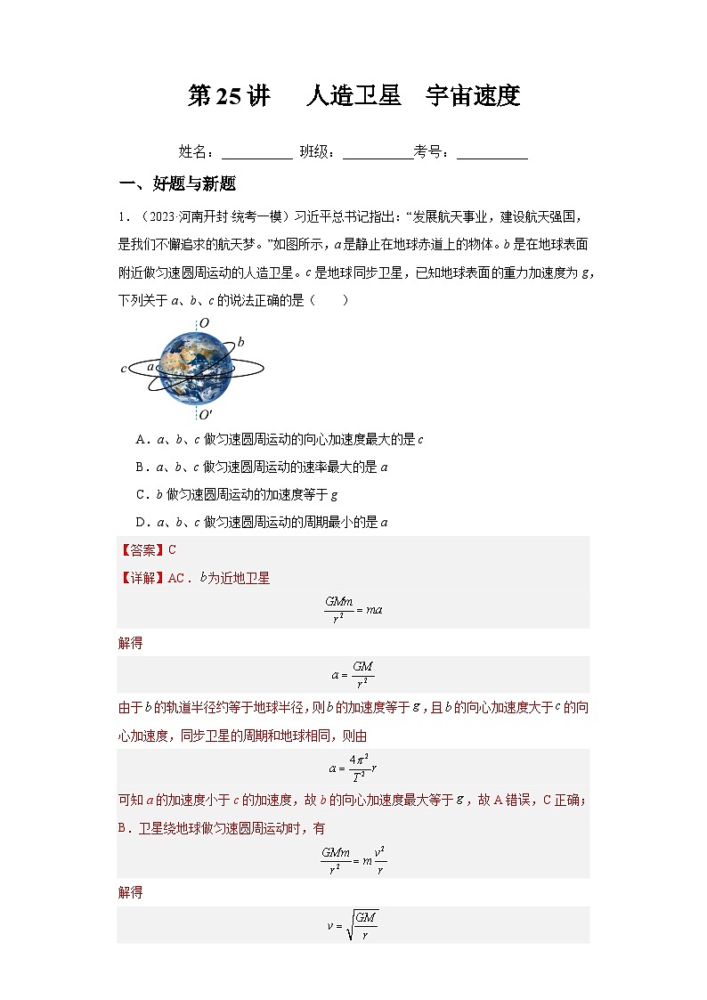 高考物理一轮复习考点巩固练习第25讲 人造卫星 宇宙速度(解析版)第1页
