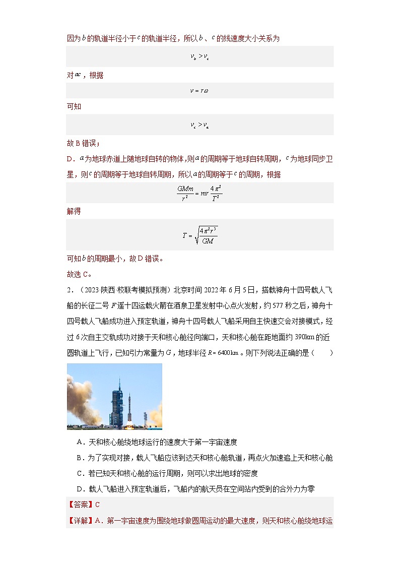 高考物理一轮复习考点巩固练习第25讲 人造卫星 宇宙速度(解析版)第2页
