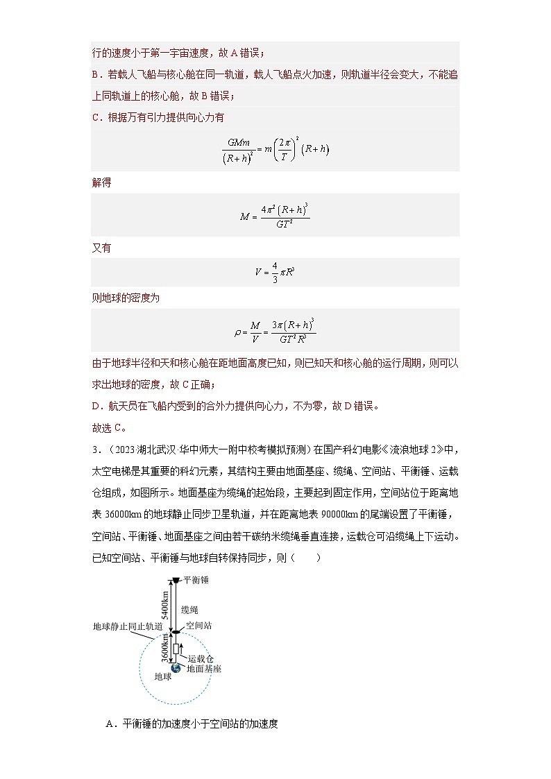 高考物理一轮复习考点巩固练习第25讲 人造卫星 宇宙速度(解析版)第3页