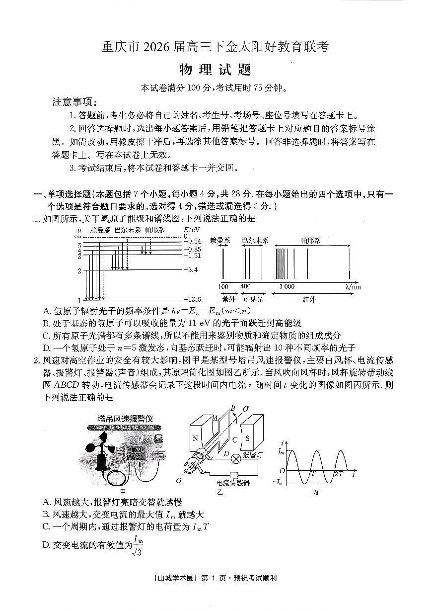 重庆好教育联盟2026届高三下学期3月开学联考物理第1页