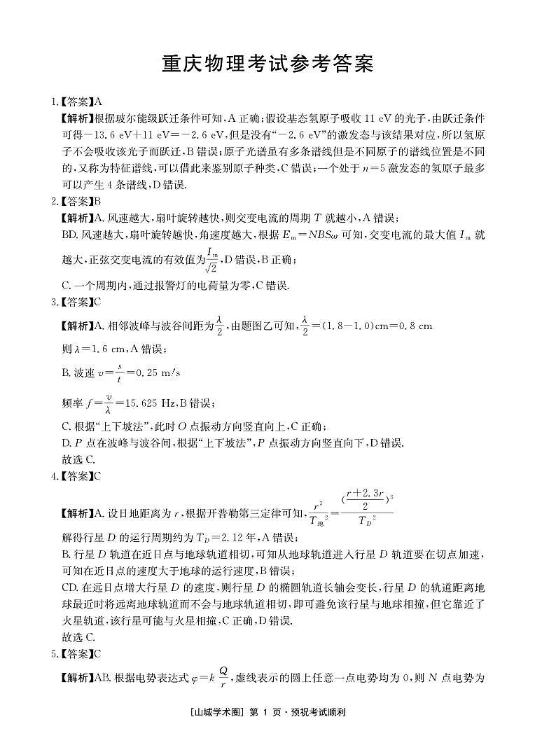 重庆好教育联盟2026届高三下学期3月开学联考物理答案第1页
