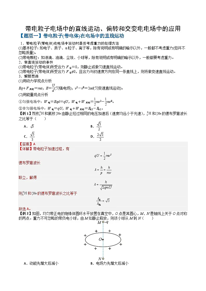 专题10 带电粒子电场中的直线运动、偏转和交变电电场中的应用(三大题型)(解析版) 第1页