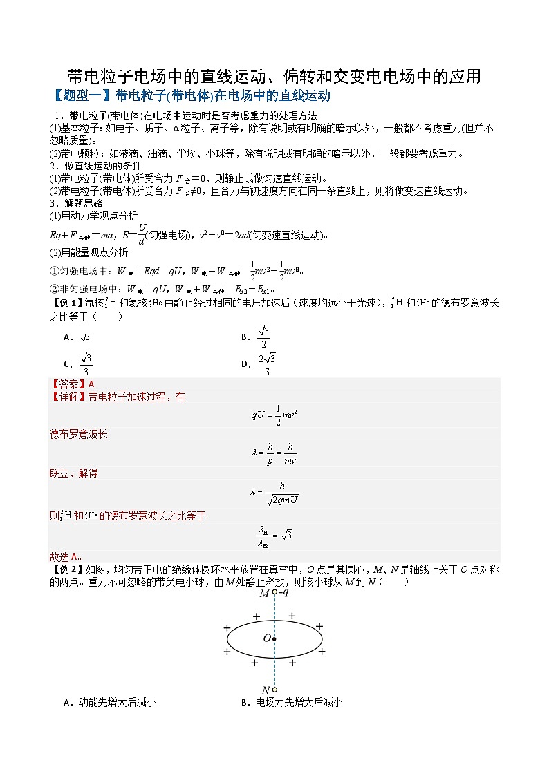专题10 带电粒子电场中的直线运动、偏转和交变电电场中的应用(三大题型)(解析版) 第1页