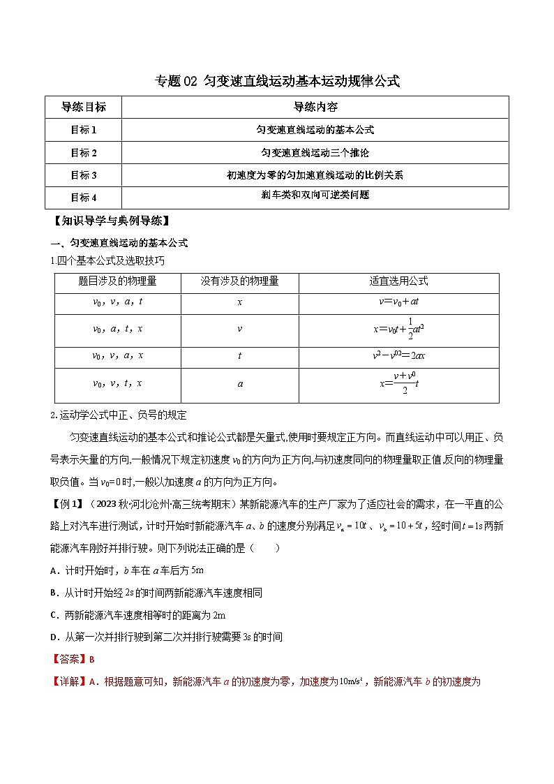 高考物理一轮复习单元综合训练专题02 匀变速直线运动基本运动规律公式(解析版)第1页