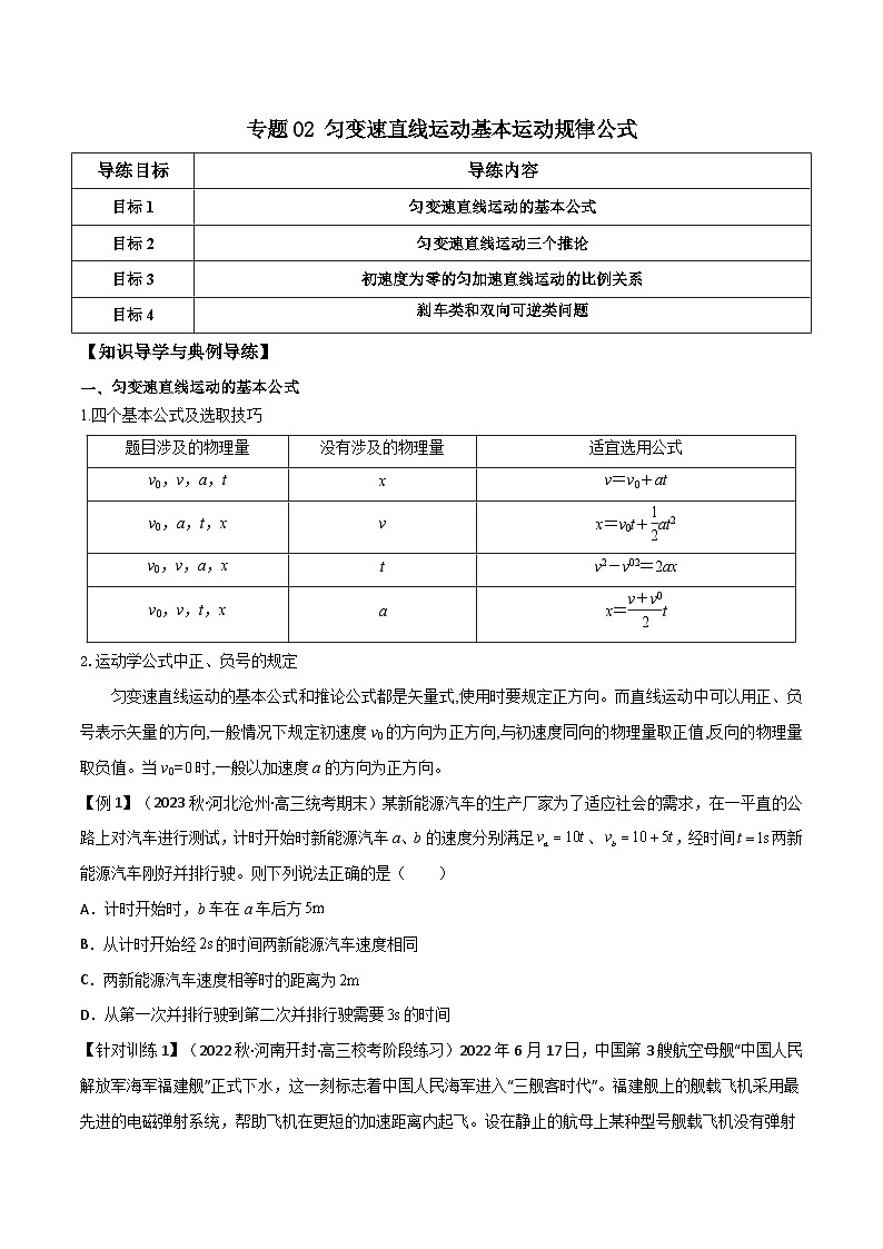 高考物理一轮复习单元综合训练专题02 匀变速直线运动基本运动规律公式(原卷版)第1页