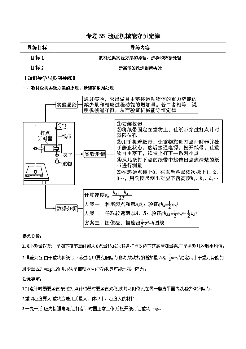 高考物理一轮复习单元综合训练专题35 验证机械能守恒定律(原卷版)第1页