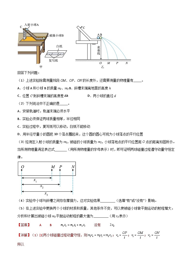 高考物理一轮复习单元综合训练专题39 验证动量守恒定律(解析版)第2页