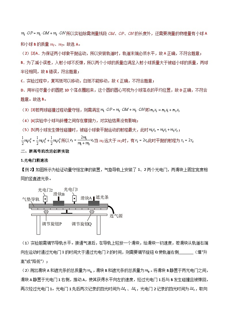 高考物理一轮复习单元综合训练专题39 验证动量守恒定律(解析版)第3页