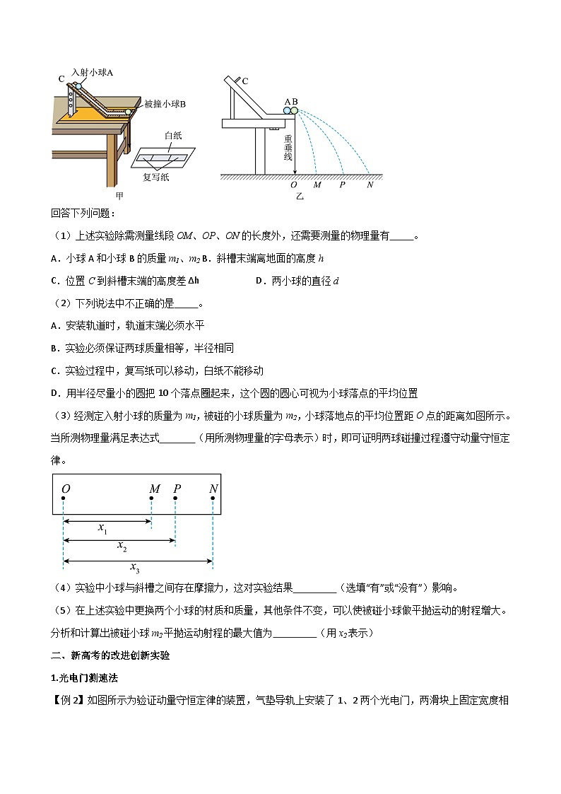高考物理一轮复习单元综合训练专题39 验证动量守恒定律(原卷版)第2页