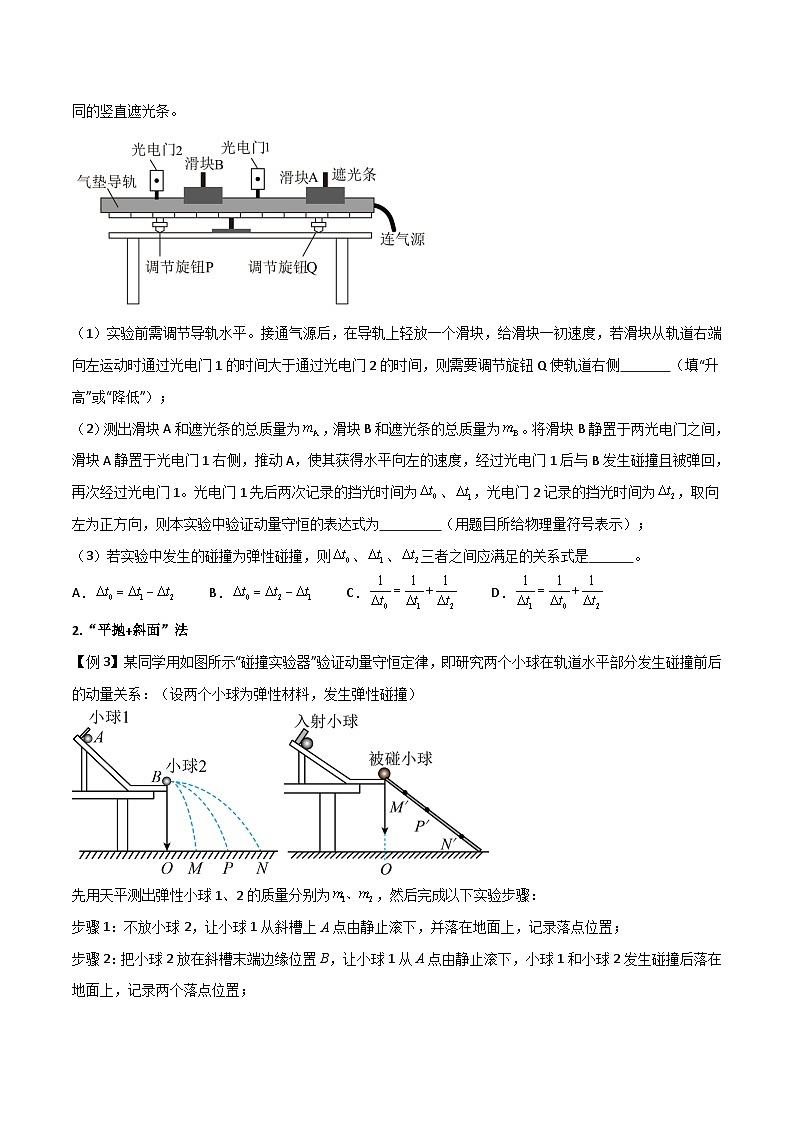高考物理一轮复习单元综合训练专题39 验证动量守恒定律(原卷版)第3页
