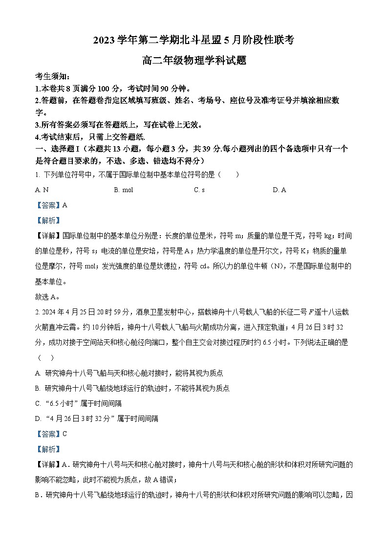 浙江省北斗星盟2023-2024学年高二下学期5月阶段性联考物理试卷 含解析第1页