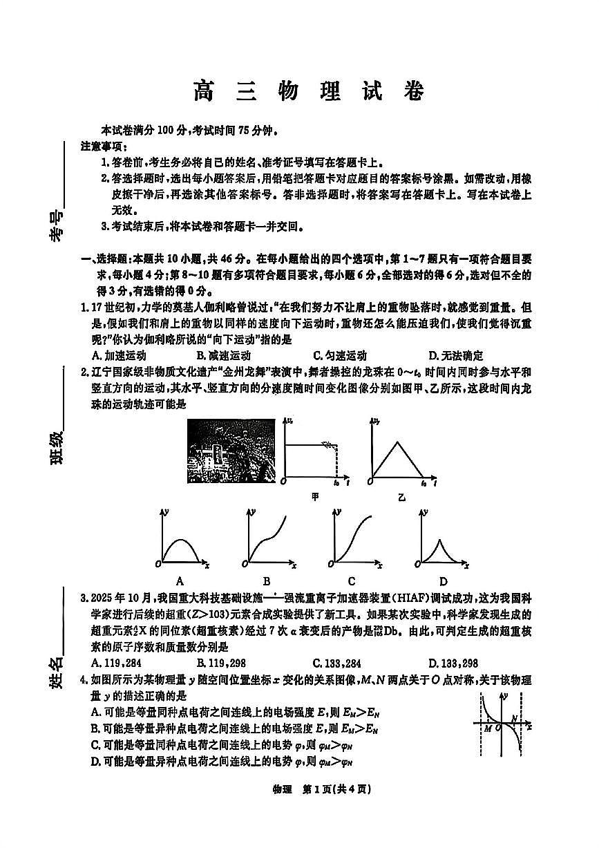 物理-辽宁省名校联盟2026届高三年级下学期3月联考试卷及答案第1页