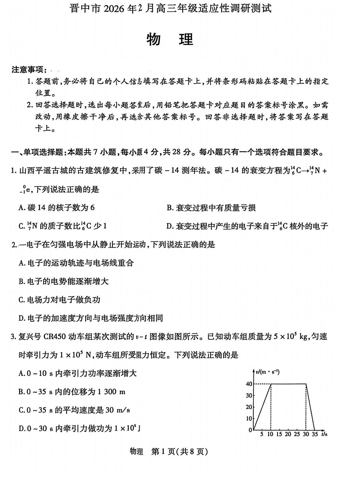 物理丨山西省晋中市2026届高三上学期2月适应性调研考试试卷及答案第1页