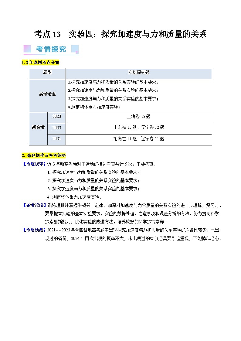 高考物理一轮复习考点精讲精练考点13 实验四 探究加速度与力和质量的关系(解析版)第1页