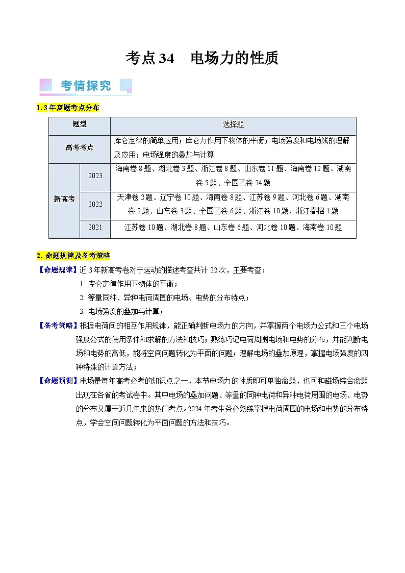 高考物理一轮复习考点精讲精练考点34 电场力的性质(原卷版)第1页