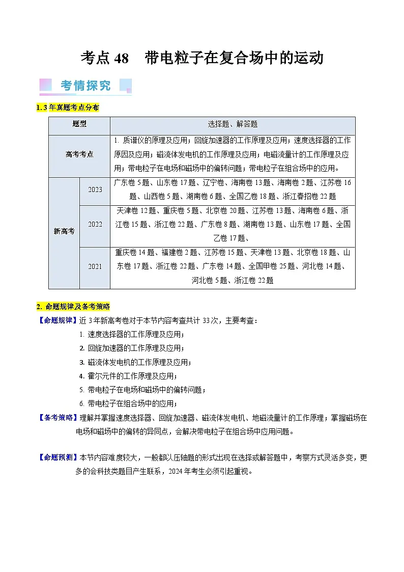高考物理一轮复习考点精讲精练考点48 带电粒子在复合场中的运动(解析版)第1页