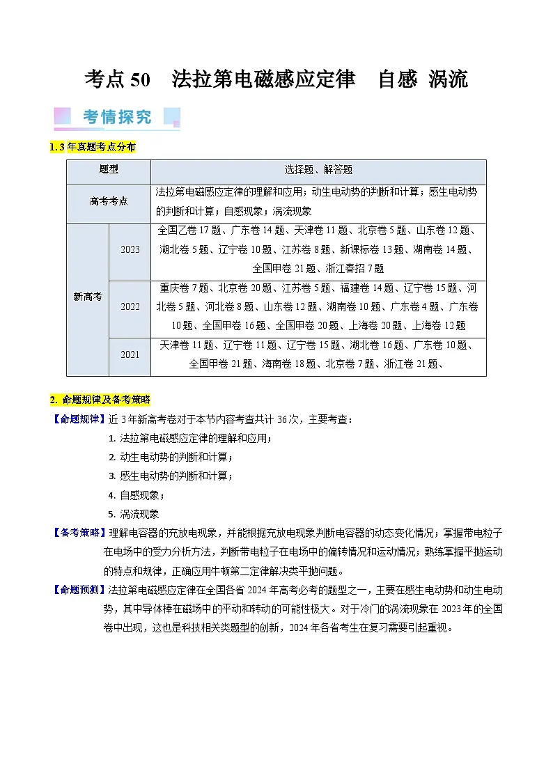 高考物理一轮复习考点精讲精练考点50 法拉第电磁感应定律 自感和涡流(原卷版)第1页