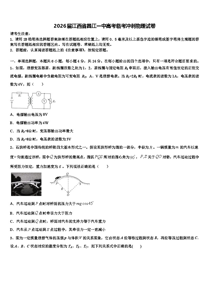 2026届江西省昌江一中高考临考冲刺物理试卷含解析第1页
