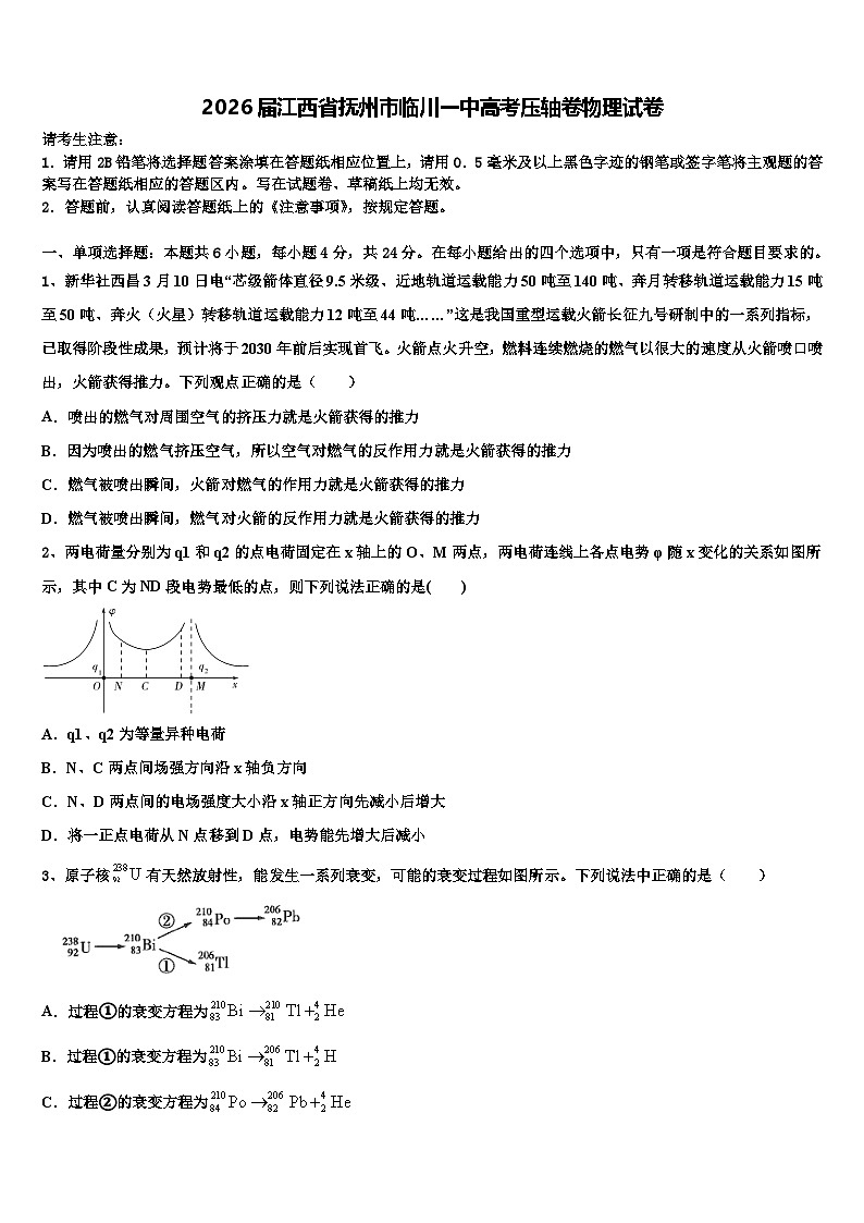 2026届江西省抚州市临川一中高考压轴卷物理试卷含解析第1页