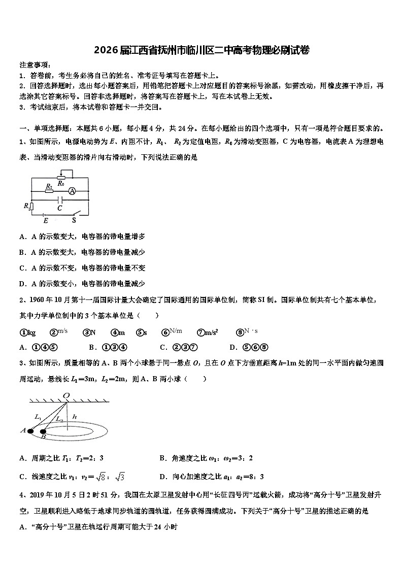 2026届江西省抚州市临川区二中高考物理必刷试卷含解析第1页