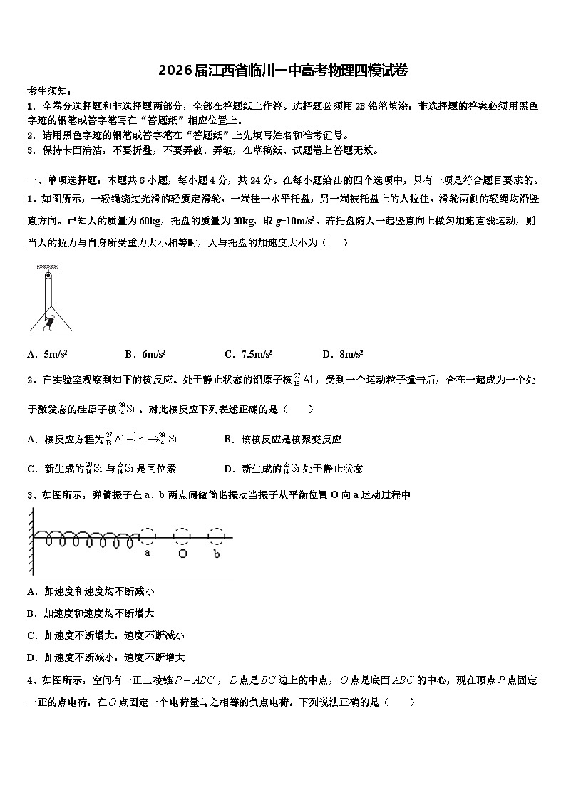 2026届江西省临川一中高考物理四模试卷含解析第1页