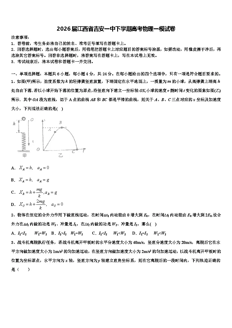 2026届江西省吉安一中下学期高考物理一模试卷含解析第1页