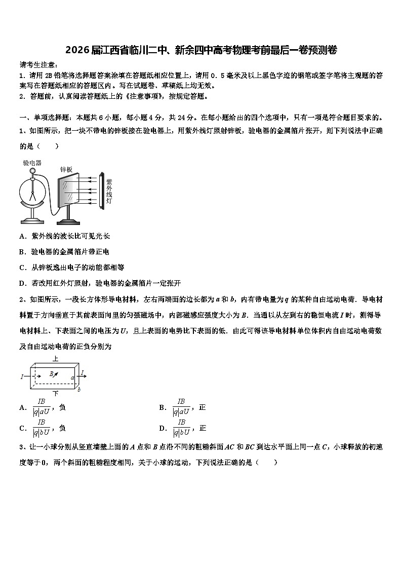 2026届江西省临川二中、新余四中高考物理考前最后一卷预测卷含解析第1页