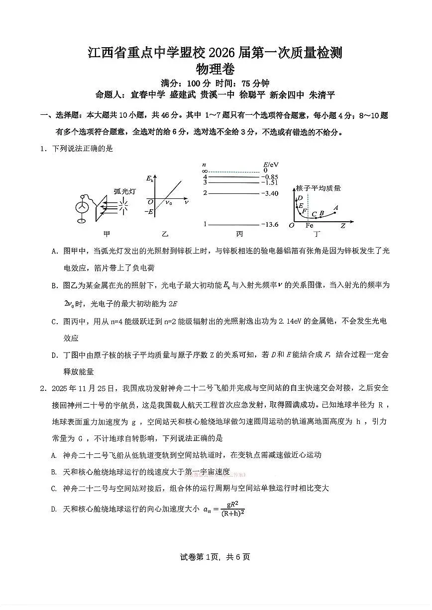 2026年江西重点盟校高三下学期3月物理试题及答案第1页