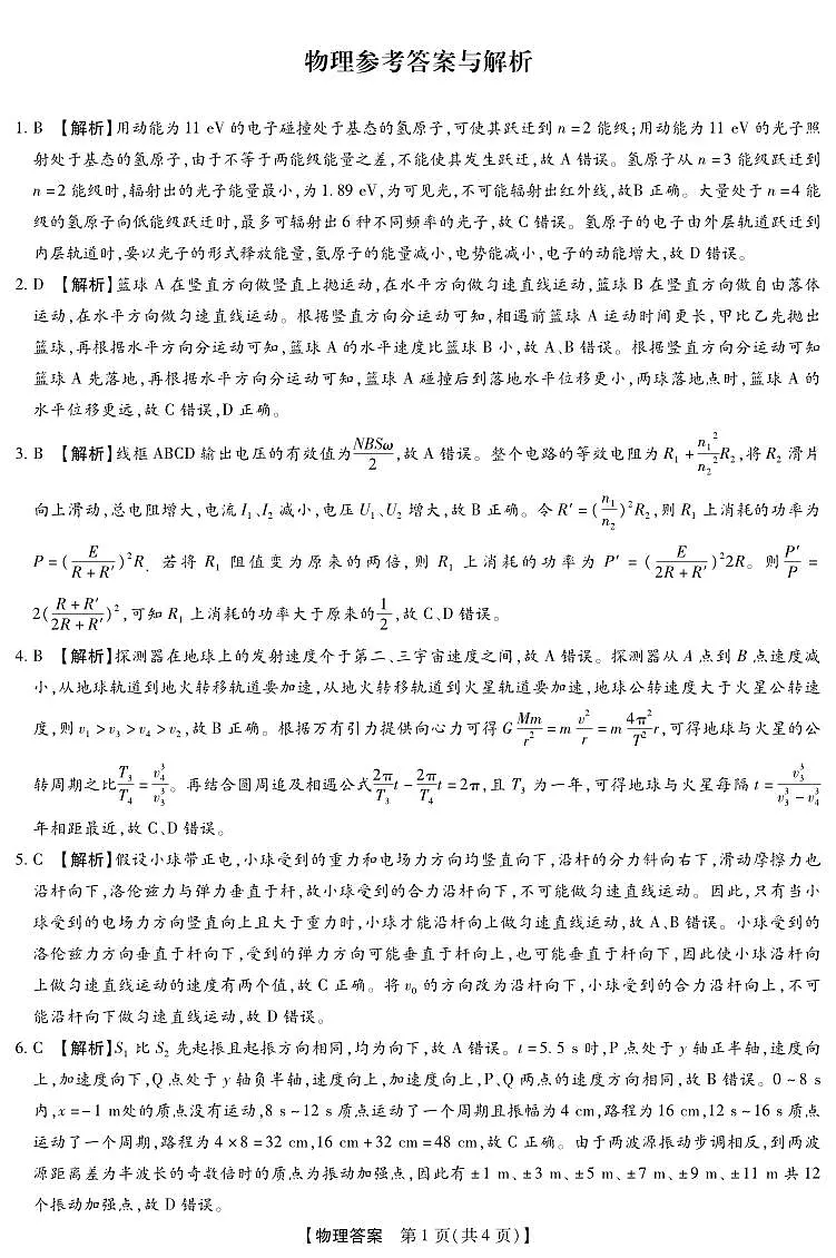 河北省琢名小渔名校联考2026届高三年级开学调研检测 物理答案第1页