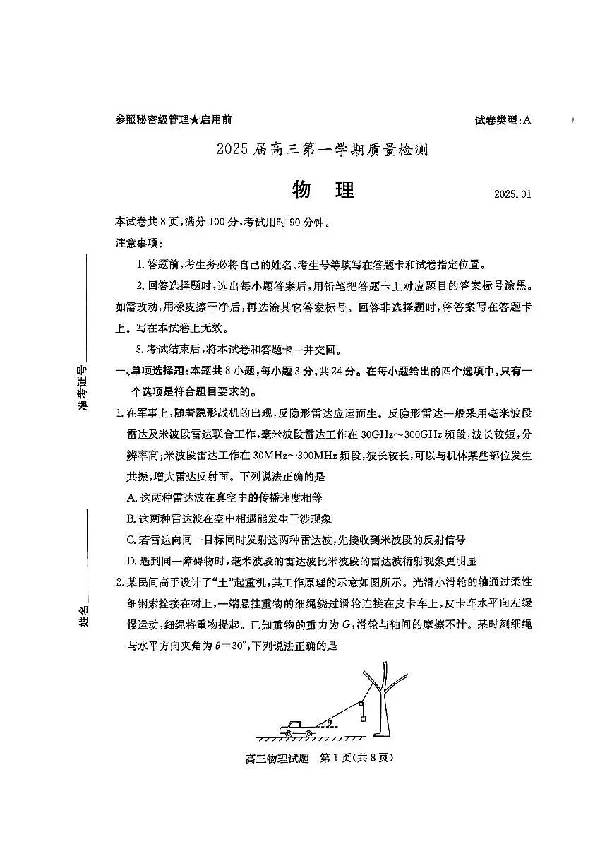 山东省枣庄市2024-2025学年高三上学期1月期末物理试题第1页
