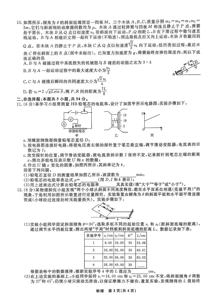 2026届辽宁名校联盟高三下学期3月学情检测物理试卷(含答案)第3页