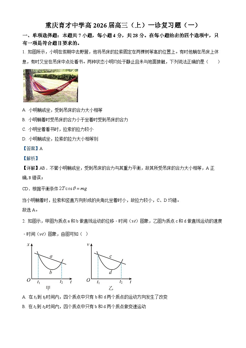 重庆市育才中学2026届高三一诊物理复习试题(一) Word版含解析第1页