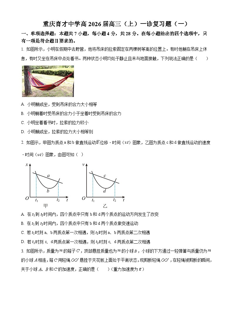 重庆市育才中学2026届高三一诊物理复习试题(一)(原卷版)第1页