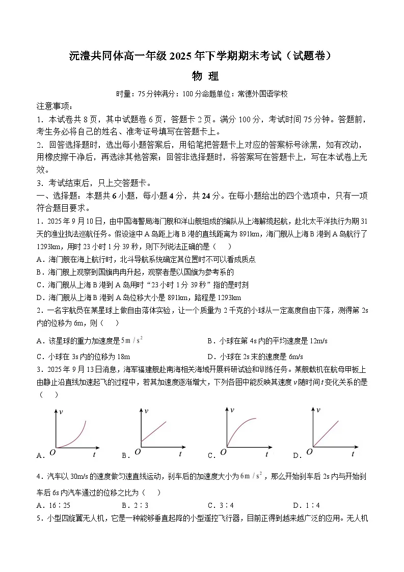 湖南常德市沅澧共同体2025-2026学年高一上学期期末考试物理试题(Word版附解析)第1页