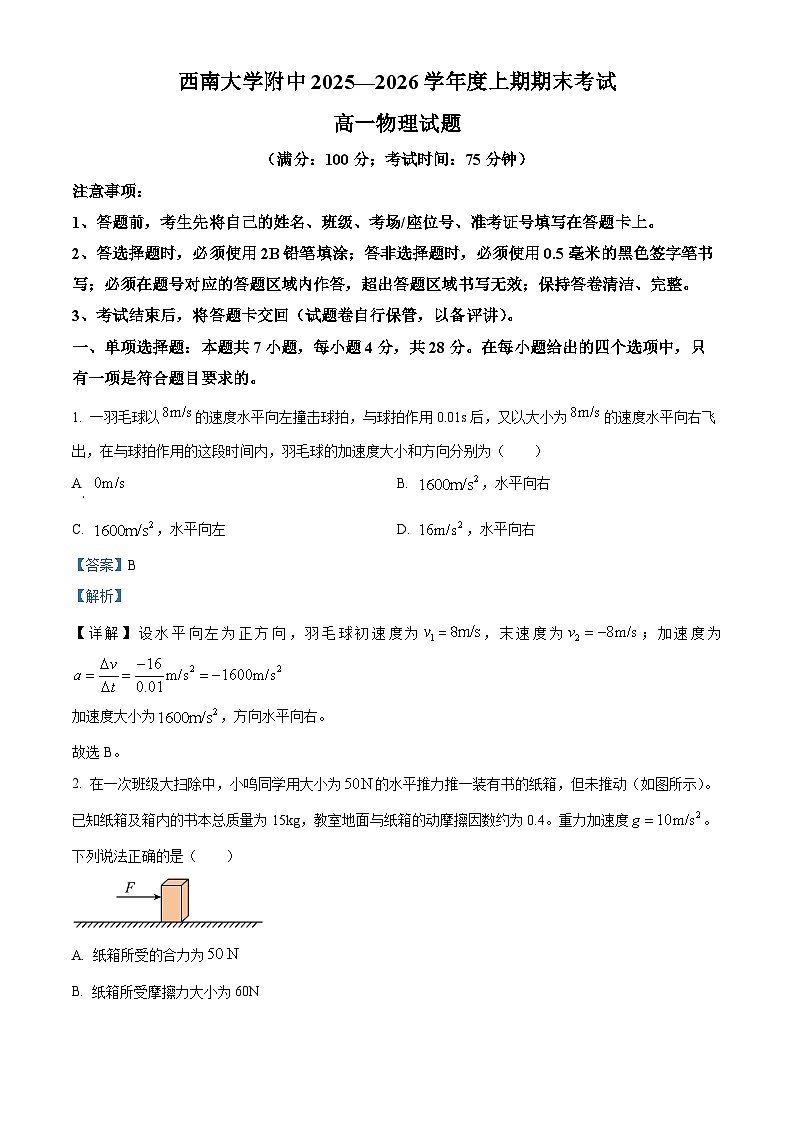 重庆市西南大学附属中学2025-2026学年高一上学期期末考试物理试卷 Word版含解析第1页
