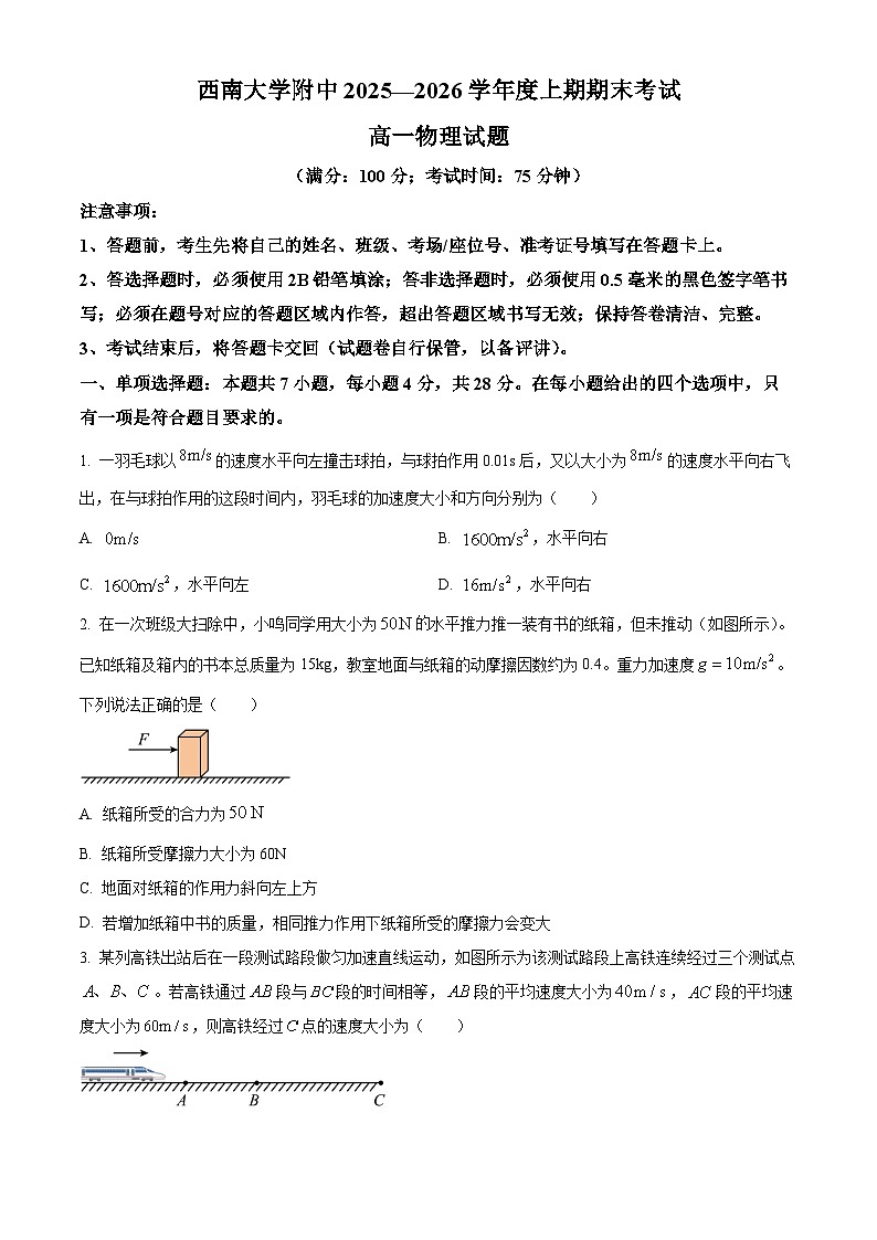 重庆市西南大学附属中学2025-2026学年高一上学期期末考试物理试卷(原卷版)第1页
