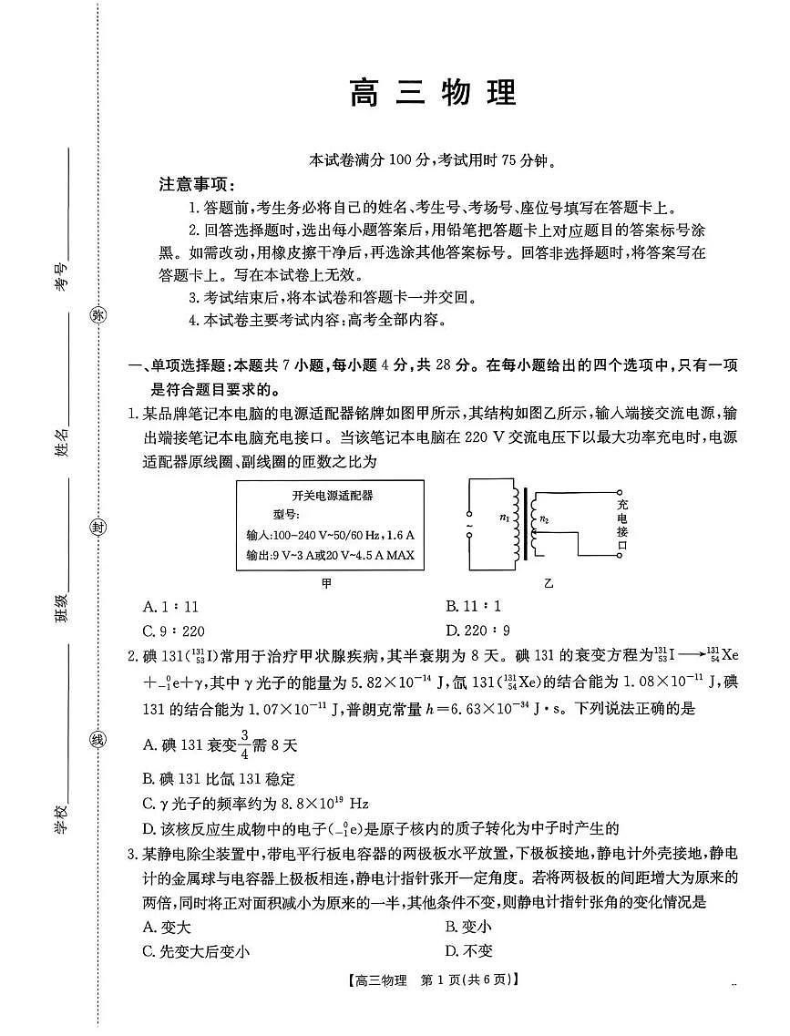 物理-河南省2026届高三下学期3月金太阳开学联考试卷及答案第1页