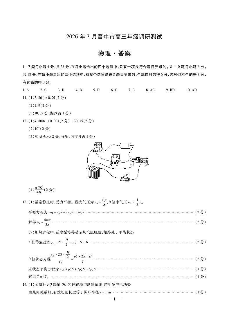 物理-晋中高三3月调研测试简易答案第1页