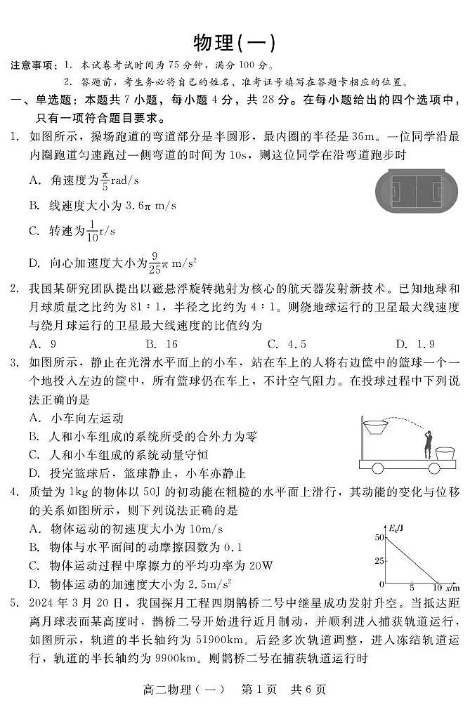 河北省联合体2025_2026学年高二物理上学期入学摸底考试一pdf含解析第1页