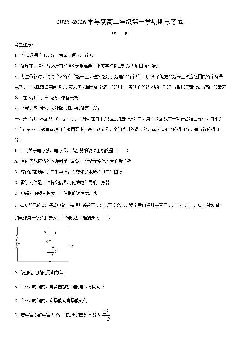 2025-2026学年黑龙江省龙东十校联盟高二上学期期末考试物理试卷(学生版)第1页