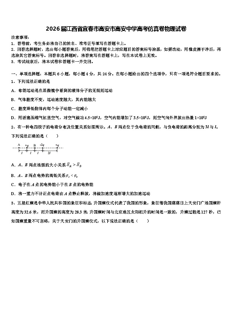 2026届江西省宜春市高安市高安中学高考仿真卷物理试卷含解析第1页
