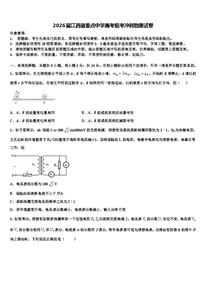 2026届江西省重点中学高考临考冲刺物理试卷含解析第1页