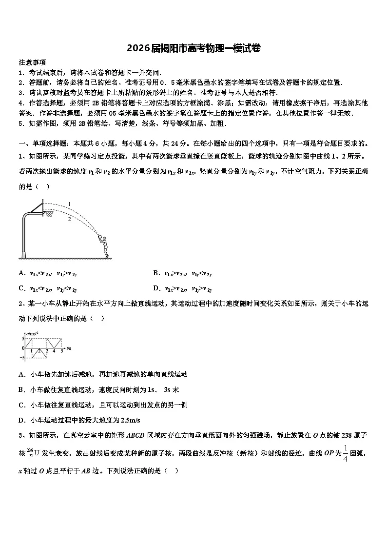 2026届揭阳市高考物理一模试卷含解析第1页
