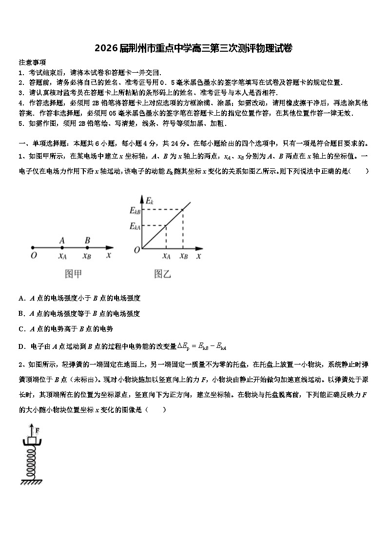 2026届荆州市重点中学高三第三次测评物理试卷含解析第1页