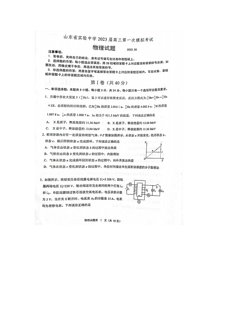 2023届山东省实验中学高三下学期5月第一次模拟考试物理试题-附答案第1页