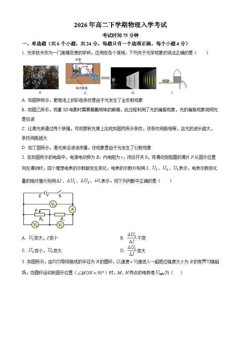 湖南省邵阳市第二中学2025-2026学年高二下学期入学考试物理试题(原卷版)第1页