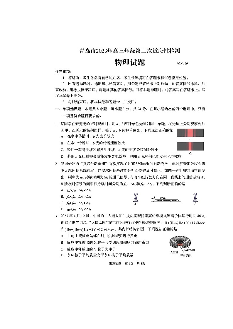 2023届山东省青岛市高三下学期第二次适应性检测(二模)物理试题-附答案第1页