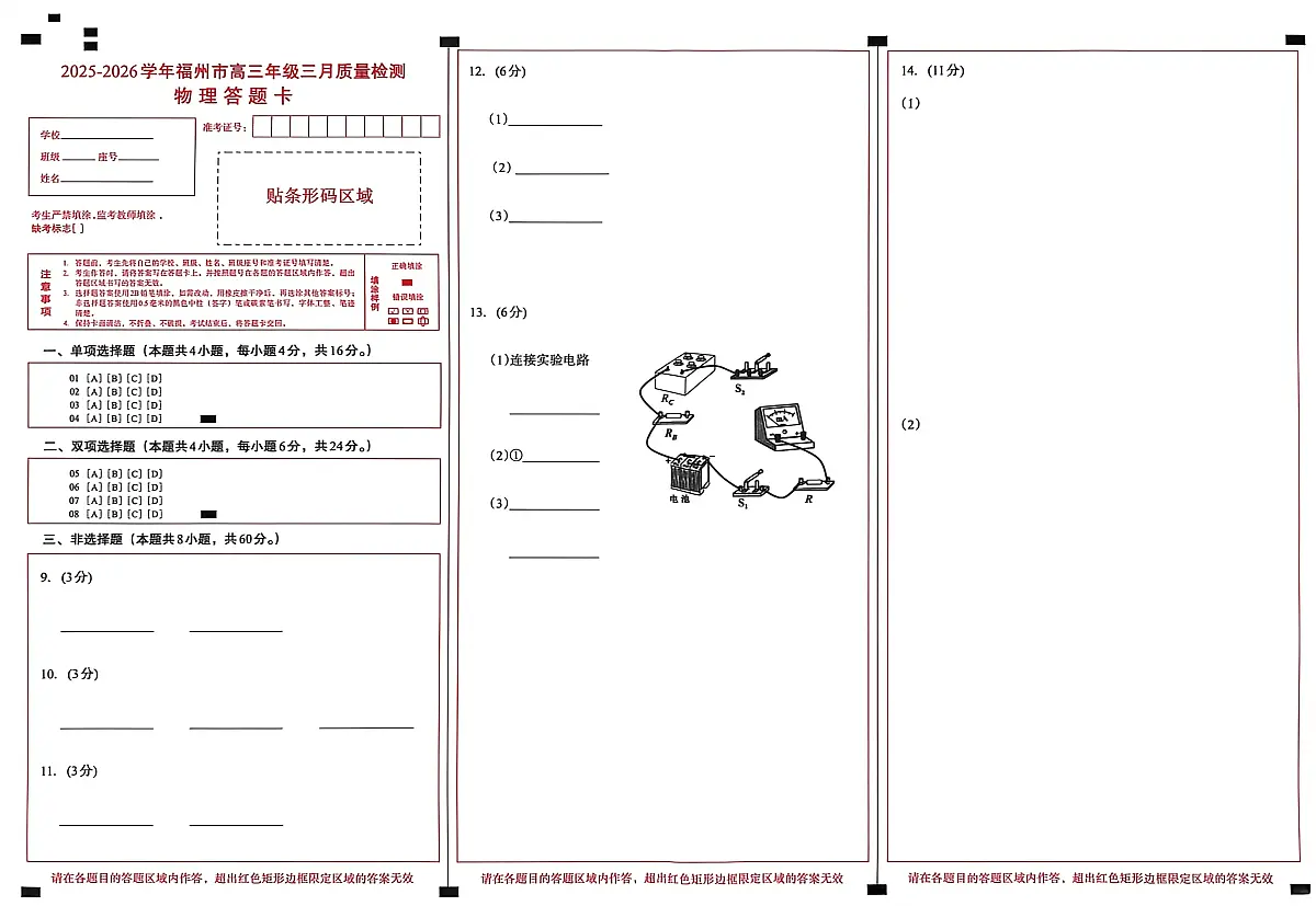 2025-2026学年福州市高三年级三月质量检测 物理答题卡第1页